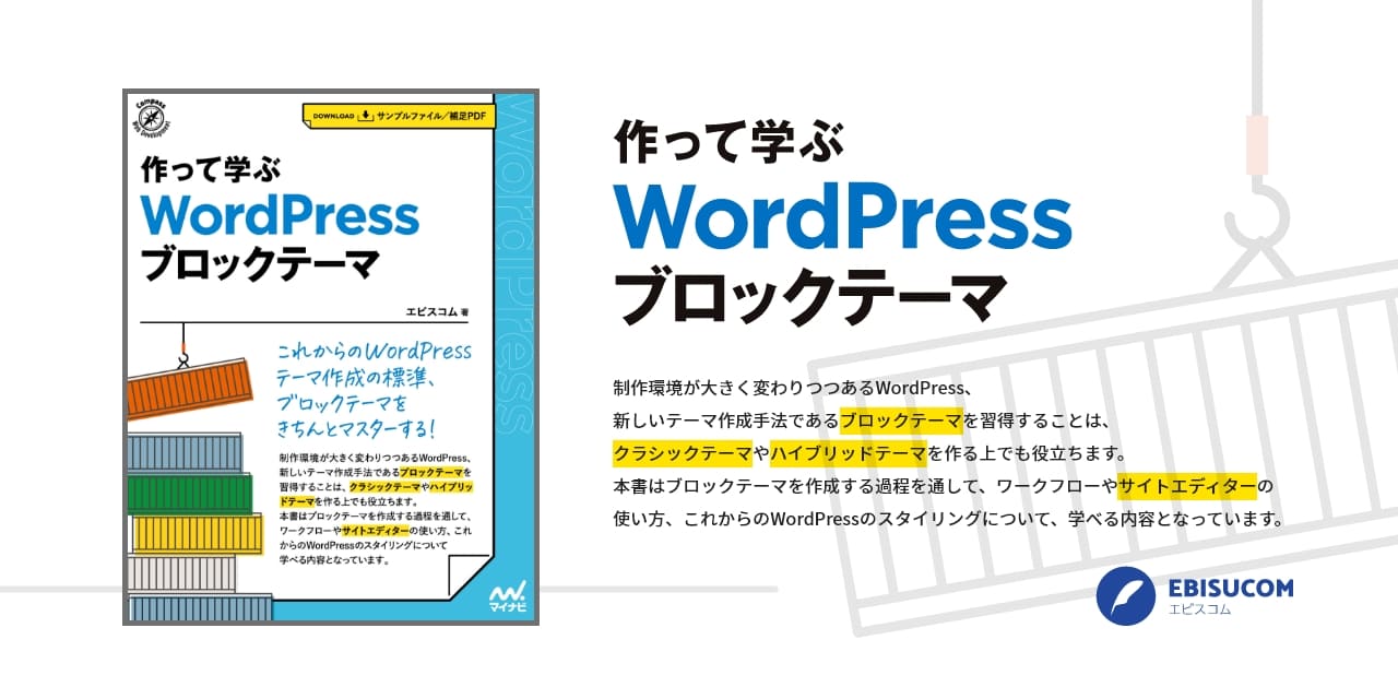 「作って学ぶWordPressブロックテーマ」学習開始