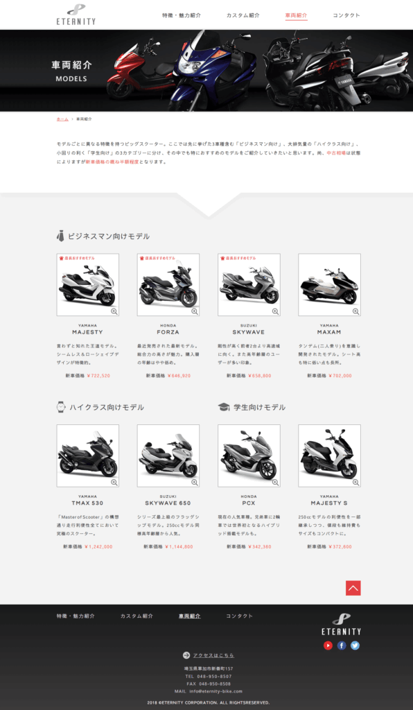 エタニティ車両紹介ページ