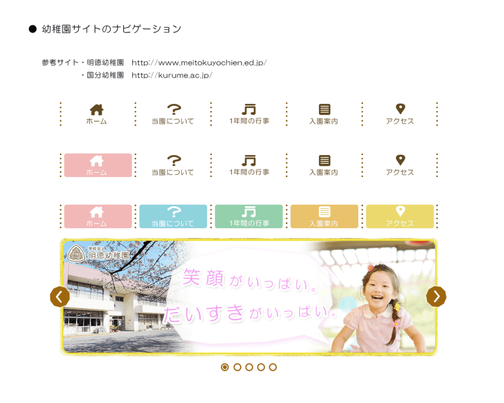 幼稚園サイトのナビゲーション制作イメージ