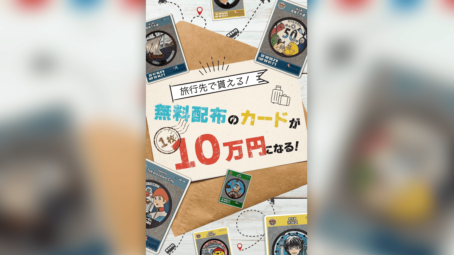 「マンホールカードまさかの価値」