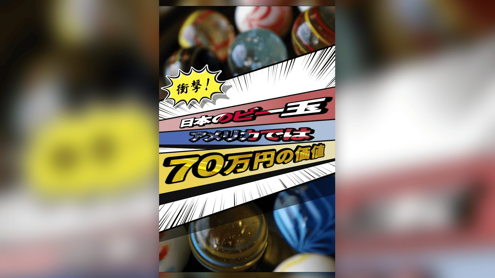「日本のビー玉が1個70万円!?」