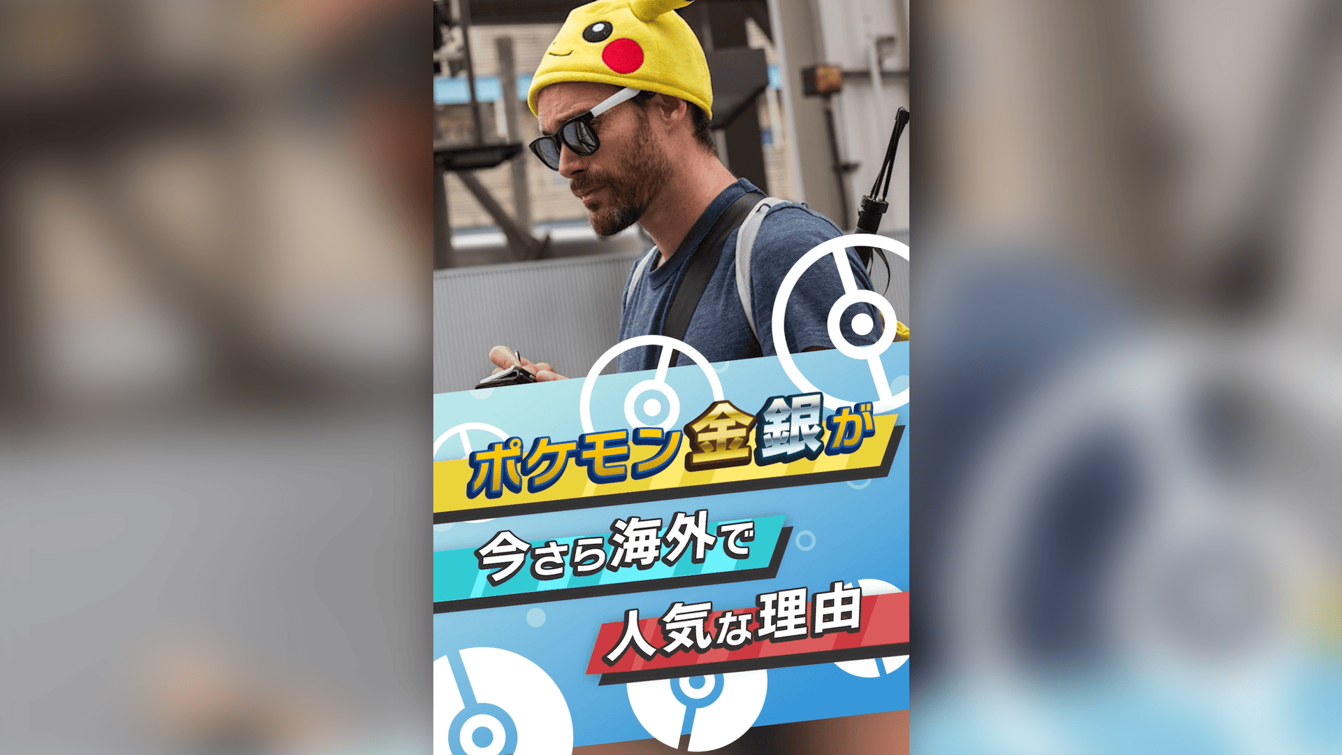 「旧ポケモンが今海外でアツい」