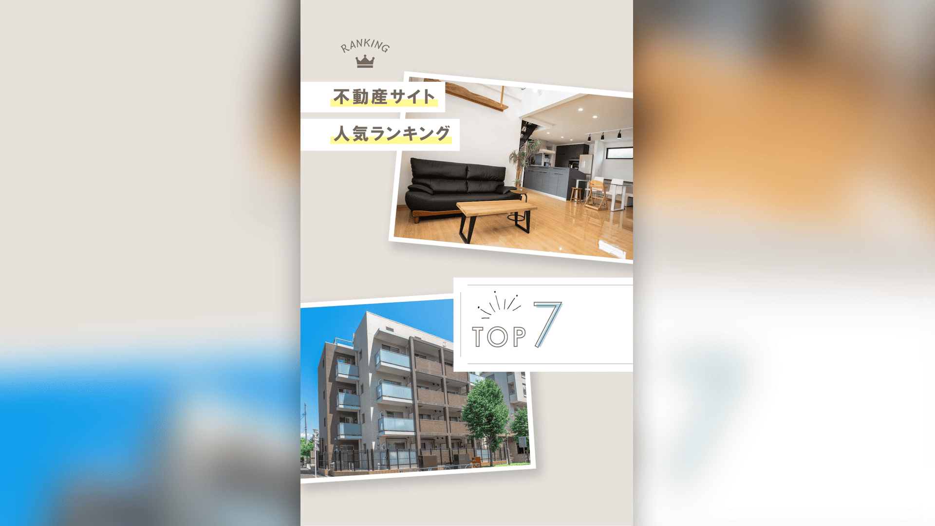 「不動産人気ランキング」