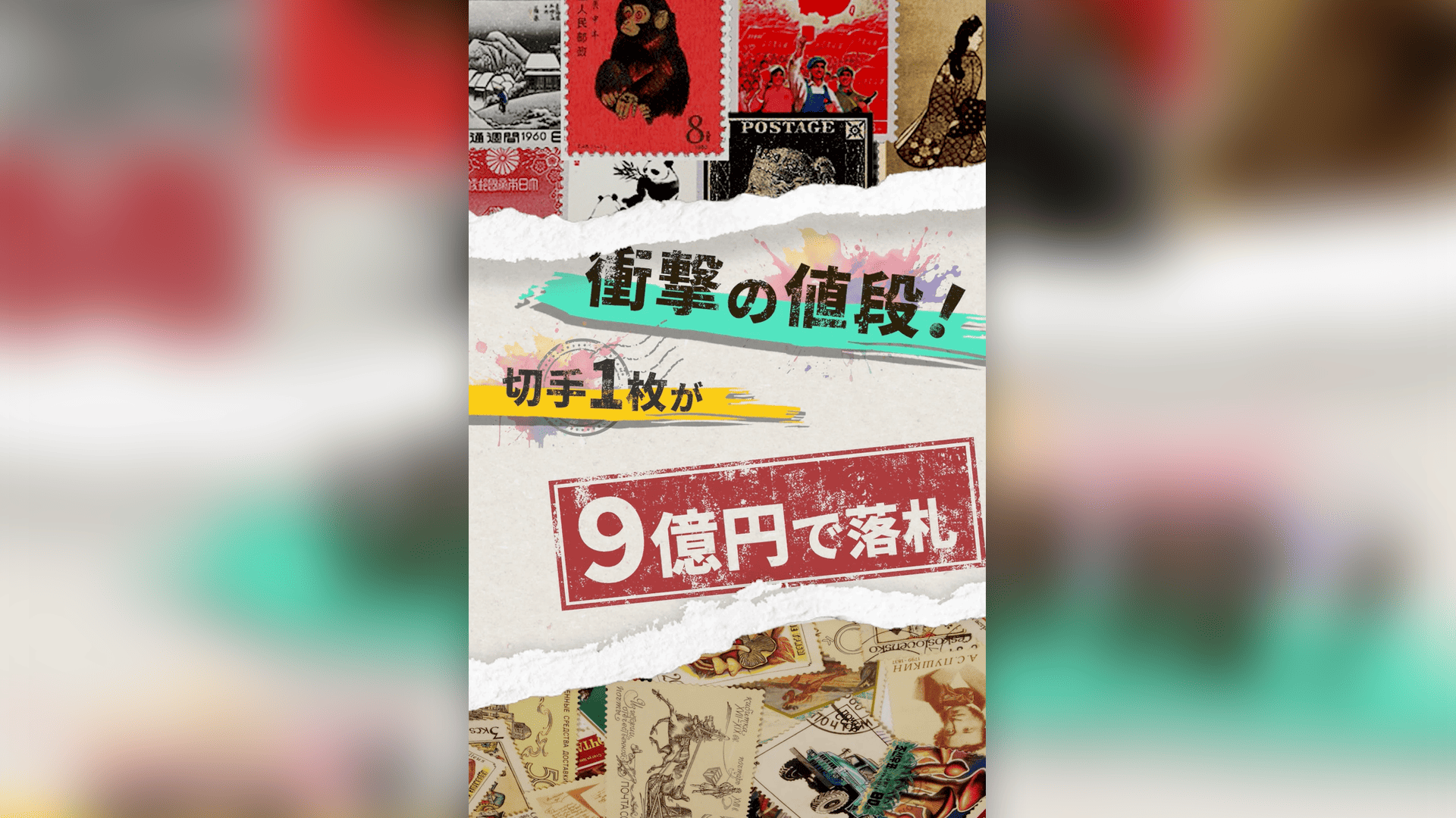 「世界の高価値切手」