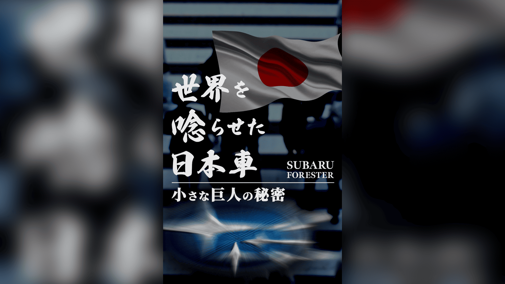 「SUBARU技術力の秘密」
